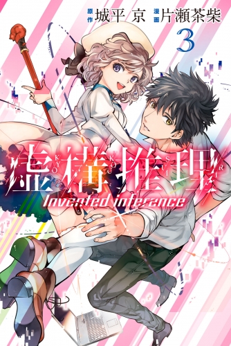 【期間限定　無料お試し版　閲覧期限2025年7月8日】虚構推理（３）