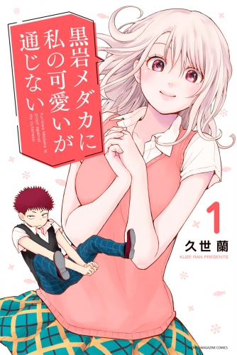 【期間限定　無料お試し版　閲覧期限2025年7月8日】黒岩メダカに私の可愛いが通じない（１）
