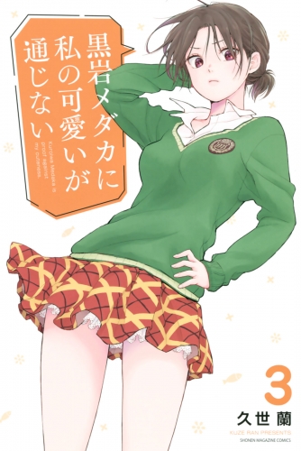 【期間限定　無料お試し版　閲覧期限2025年7月8日】黒岩メダカに私の可愛いが通じない（３）
