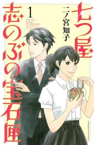 【期間限定　無料お試し版　閲覧期限2025年7月8日】七つ屋志のぶの宝石匣（１）