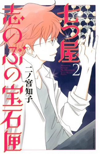 【期間限定　無料お試し版　閲覧期限2025年7月8日】七つ屋志のぶの宝石匣（２）