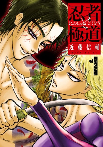 【期間限定　無料お試し版　閲覧期限2025年7月8日】忍者と極道（１）
