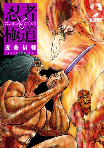 【期間限定　無料お試し版　閲覧期限2025年7月8日】忍者と極道（２）