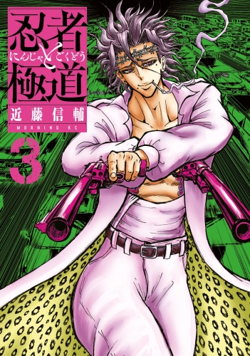【期間限定　無料お試し版　閲覧期限2025年7月8日】忍者と極道（３）