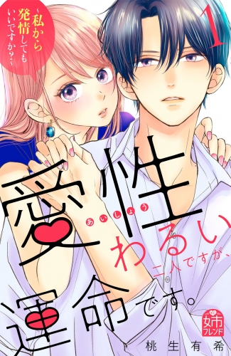 【期間限定　試し読み増量版　閲覧期限2025年7月8日】愛性わるい二人ですが、運命です。～私から発情してもいいですか？～（１）