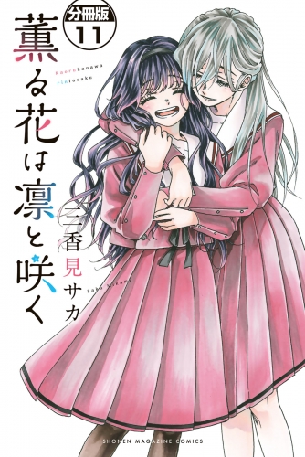 薫る花は凛と咲く　分冊版（11）
