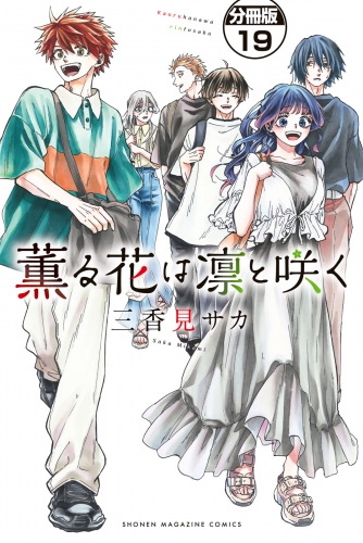 薫る花は凛と咲く　分冊版（19）