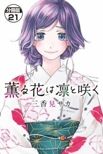 薫る花は凛と咲く　分冊版（21）