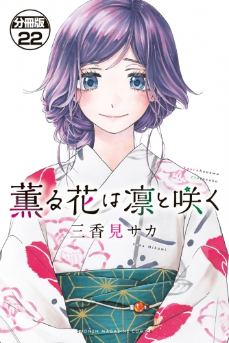 薫る花は凛と咲く　分冊版（22）