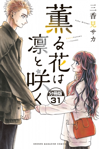薫る花は凛と咲く　分冊版（31）