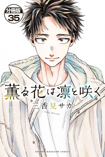 薫る花は凛と咲く　分冊版（35）