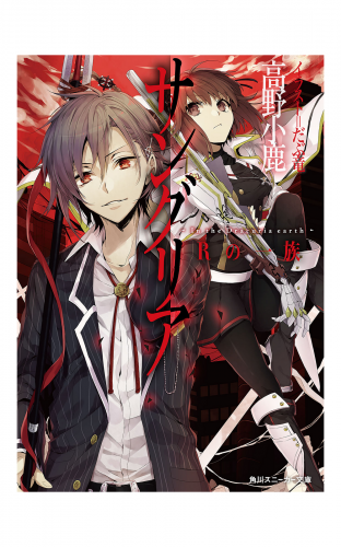 サングリア　‐Ｉｎ　ｔｈｅ　Ｄｒａｃｕｒｉａ　ｅａｒｔｈ‐　Ｒの一族