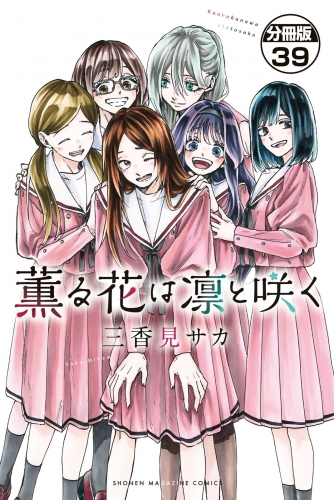 薫る花は凛と咲く　分冊版（39）