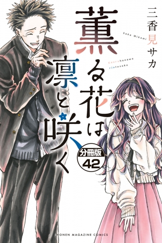薫る花は凛と咲く　分冊版（42）