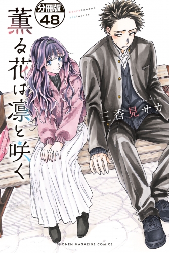 薫る花は凛と咲く　分冊版（48）