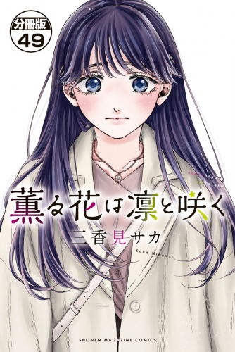 薫る花は凛と咲く　分冊版（49）