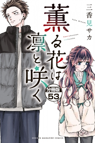 薫る花は凛と咲く　分冊版（53）