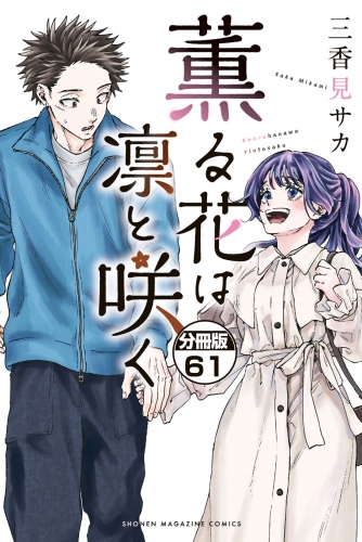 薫る花は凛と咲く　分冊版（61）