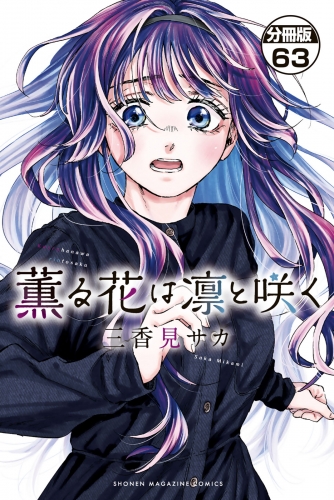 薫る花は凛と咲く　分冊版（63）