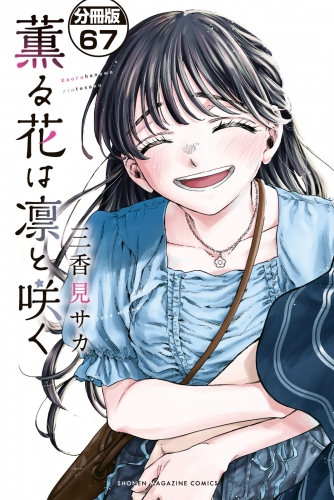 薫る花は凛と咲く　分冊版（67）