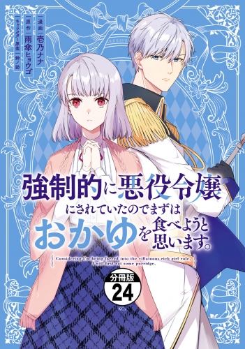 強制的に悪役令嬢にされていたのでまずはおかゆを食べようと思います。　分冊版（24）