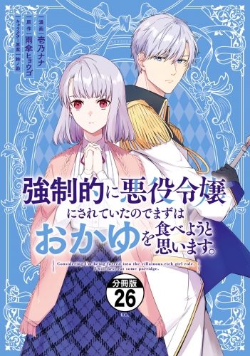 強制的に悪役令嬢にされていたのでまずはおかゆを食べようと思います。　分冊版（26）