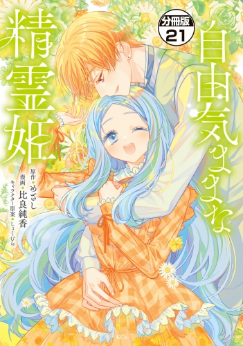 自由気ままな精霊姫　分冊版（21）