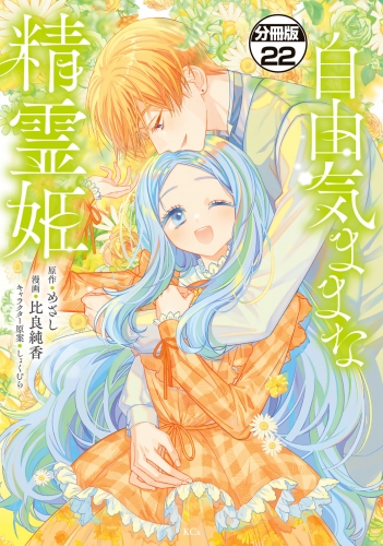 自由気ままな精霊姫　分冊版（22）