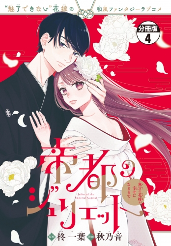 帝都のジュリエット～無才の花嫁が幸せになるまで～　分冊版（４）