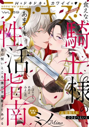 ラブキス！more Vol.69