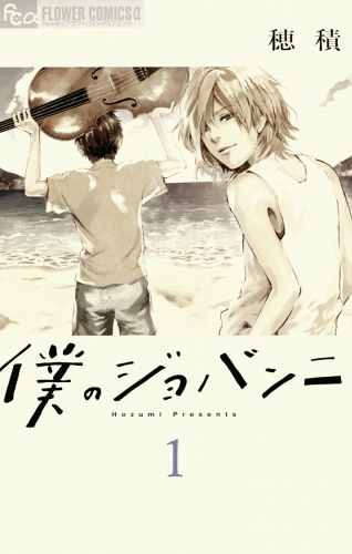 僕のジョバンニ【期間限定無料】 1巻