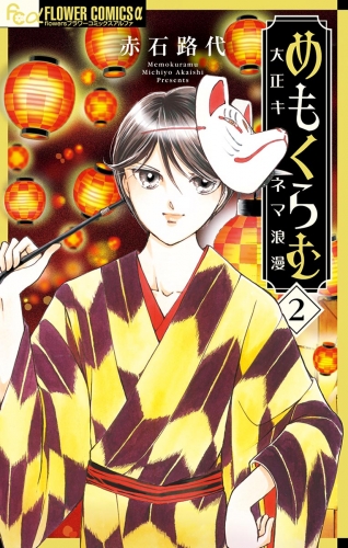 めもくらむ　大正キネマ浪漫【期間限定無料】 2巻