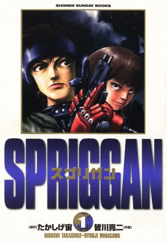 スプリガン〔保存版〕【期間限定無料】 1巻