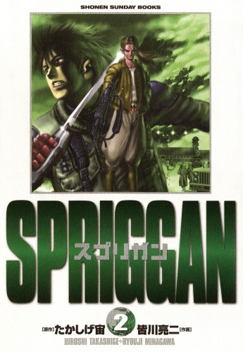 スプリガン〔保存版〕【期間限定無料】 2巻