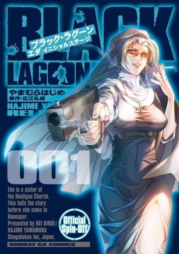 ＢＬＡＣＫ ＬＡＧＯＯＮ エダ イニシャルステージ【期間限定無料】 1巻