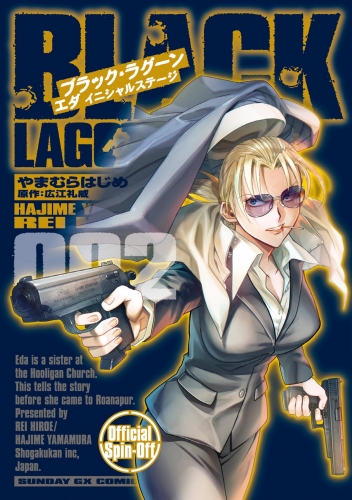 ＢＬＡＣＫ ＬＡＧＯＯＮ エダ イニシャルステージ【期間限定無料】 2巻