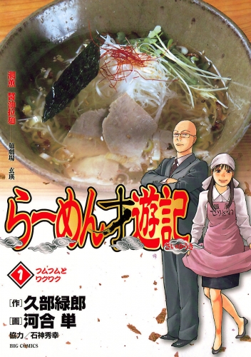 らーめん才遊記【期間限定無料】 1巻