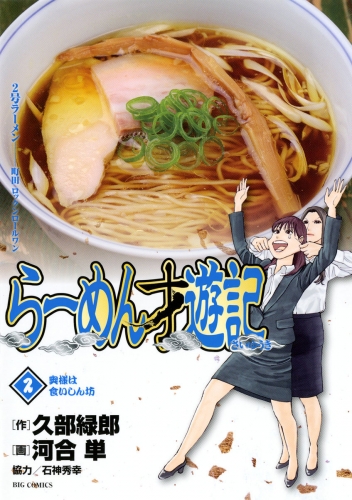 らーめん才遊記【期間限定無料】 2巻