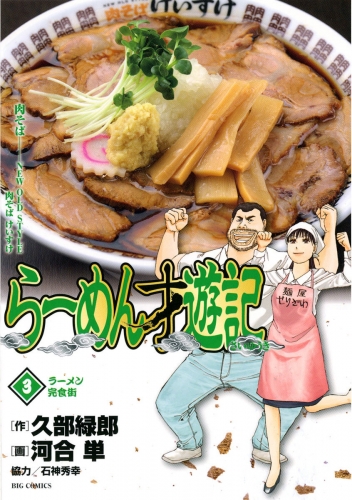 らーめん才遊記【期間限定無料】 3巻