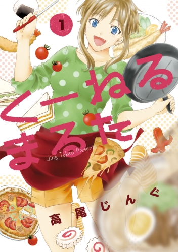 くーねるまるた【期間限定無料】 1巻