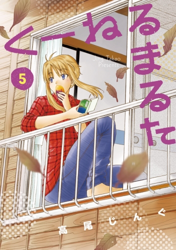 くーねるまるた【期間限定無料】 5巻