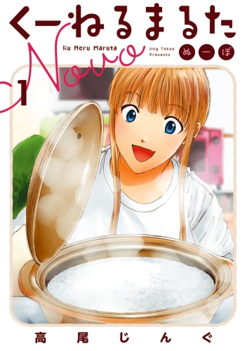 くーねるまるた ぬーぼ【期間限定無料】 1巻