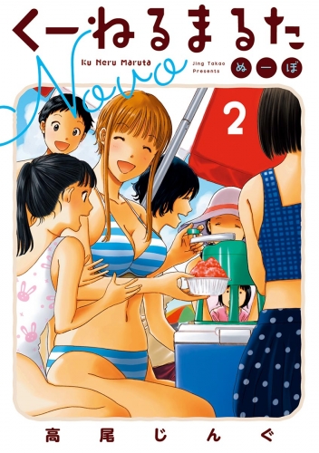 くーねるまるた ぬーぼ【期間限定無料】 2巻