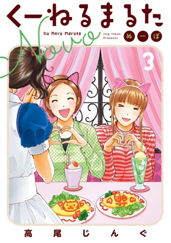 くーねるまるた ぬーぼ【期間限定無料】 3巻