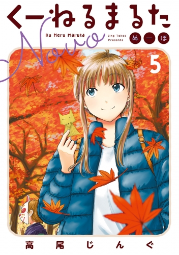 くーねるまるた ぬーぼ【期間限定無料】 5巻