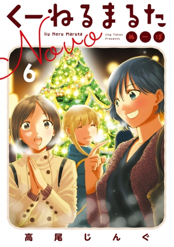 くーねるまるた ぬーぼ【期間限定無料】 6巻
