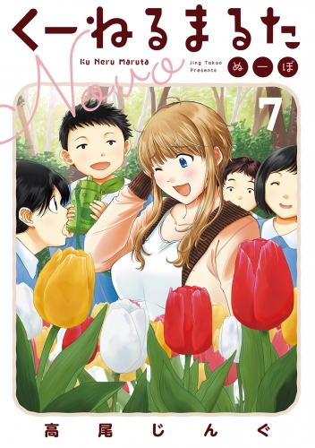 くーねるまるた ぬーぼ【期間限定無料】 7巻