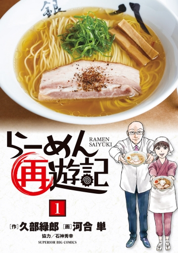 らーめん再遊記【期間限定無料】 1巻
