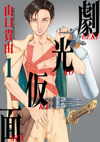 劇光仮面【期間限定無料】 1巻