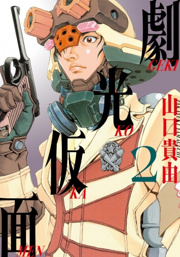 劇光仮面【期間限定無料】 2巻